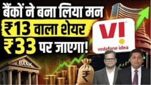 Vodafone Idea Share पर बैंकों का बड़ा फैसला? शेयरों में आएगी जबरदस्‍त तेजी!