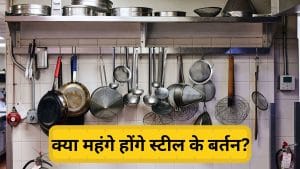 महंगे हो सकते हैं बर्तन और कुकवेयर, स्टील की वैश्विक कीमतें बढ़ीं; घरेलू बजट पर पड़ सकता है अतिरिक्त बोझ