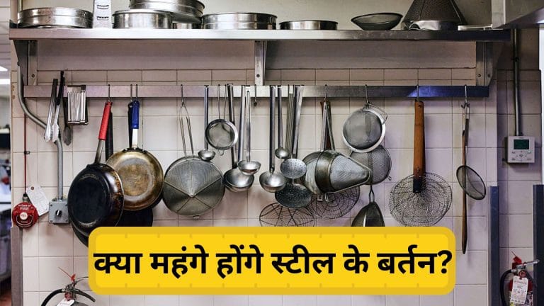 महंगे हो सकते हैं बर्तन और कुकवेयर, स्टील की वैश्विक कीमतें बढ़ीं; घरेलू बजट पर पड़ सकता है अतिरिक्त बोझ