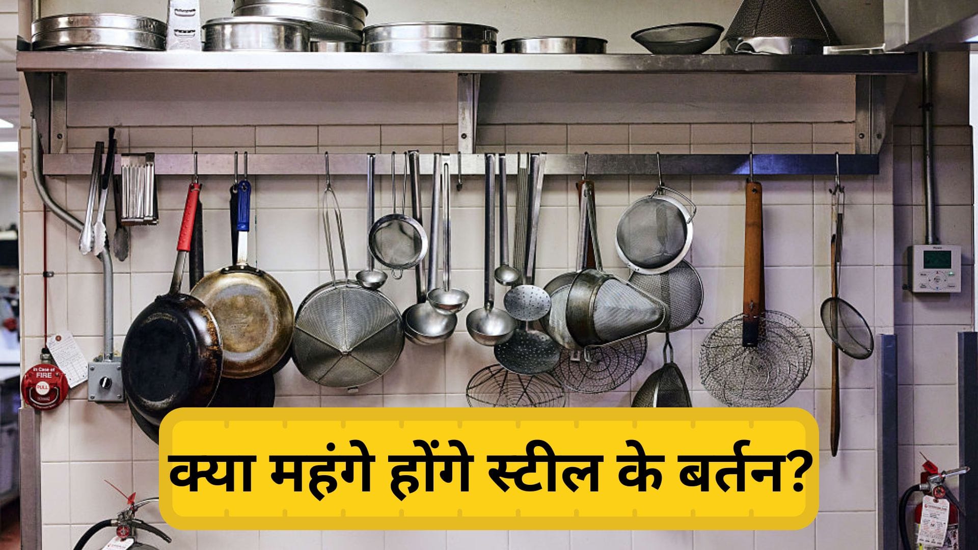 महंगे हो सकते हैं बर्तन और कुकवेयर, स्टील की वैश्विक कीमतें बढ़ीं; घरेलू बजट पर पड़ सकता है अतिरिक्त बोझ