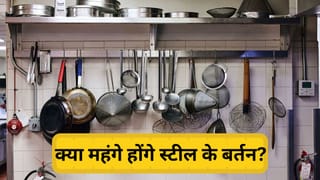 महंगे हो सकते हैं बर्तन और कुकवेयर, स्टील की वैश्विक कीमतें बढ़ीं; घरेलू बजट पर पड़ सकता है अतिरिक्त बोझ