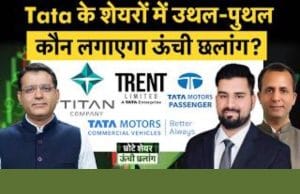 VBL, EID Parry, GM Brew, Titan, Kalyan Jew, Bajaj Auto, Trent, TMPV, TMCV, Ashok Ley में क्या करें?