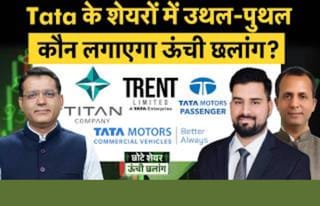 VBL, EID Parry, GM Brew, Titan, Kalyan Jew, Bajaj Auto, Trent, TMPV, TMCV, Ashok Ley में क्या करें?
