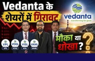 लंबी तेजी के बाद वेदांता शेयरों की गिरावट में खरीदें या रुकें? 