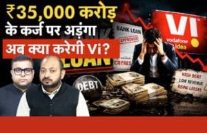 Vodafone Idea पर नई आफत, अब कैसे मिलेगा कर्ज?