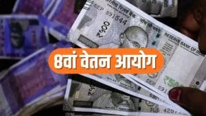 8th Pay Commission: 2.57 फिटमेंट फैक्टर हुआ तो कितनी बढ़ेगी सैलरी? समझें पूरा हिसाब