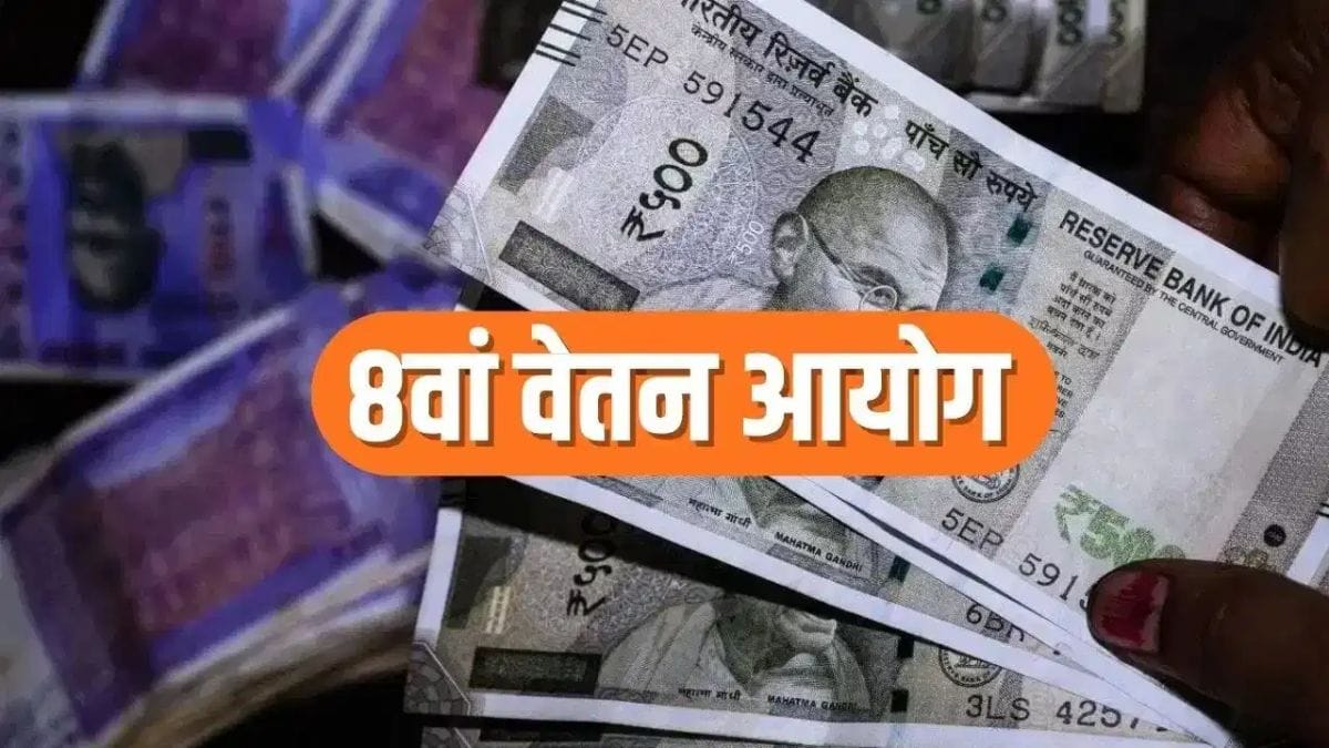 8th Pay Commission: 2.57 फिटमेंट फैक्टर हुआ तो कितनी बढ़ेगी सैलरी? समझें पूरा हिसाब
