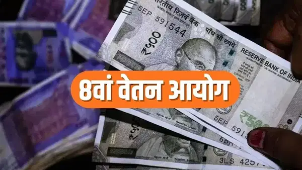 8th Pay Commission: न्यूनतम वेतन 52600 रुपये करने की मांग, फिटमेंट फैक्टर बढ़ाने की डिमांड 8th Pay Commission: न्यूनतम वेतन 52600 रुपये करने की मांग, फिटमेंट फैक्टर बढ़ाने की डिमांड