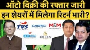 Maruti, Atul Auto, TVS Motor, Bajaj Auto, M&M, TMPV, Gabriel, Rolex में क्या करें?