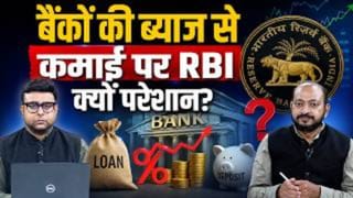 बैंकों की Interest Income पर RBI ने क्यों दी वॉर्निंग? क्या है बैंकों की उलझन?