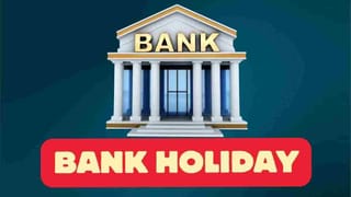 Bank Holiday Next Week: 31 अगस्त से 6 सितंबर तक, अगले हफ्ते इन 2 दिन बैंक रहेंगे बंद, नहीं होगा कामकाज