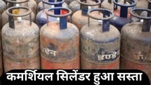 LPG Cylinder: लगातार दूसरे महीने घटे कमर्शियल सिलेंडर के दाम, घरेलू उपभोक्ताओं को नहीं मिली राहत!