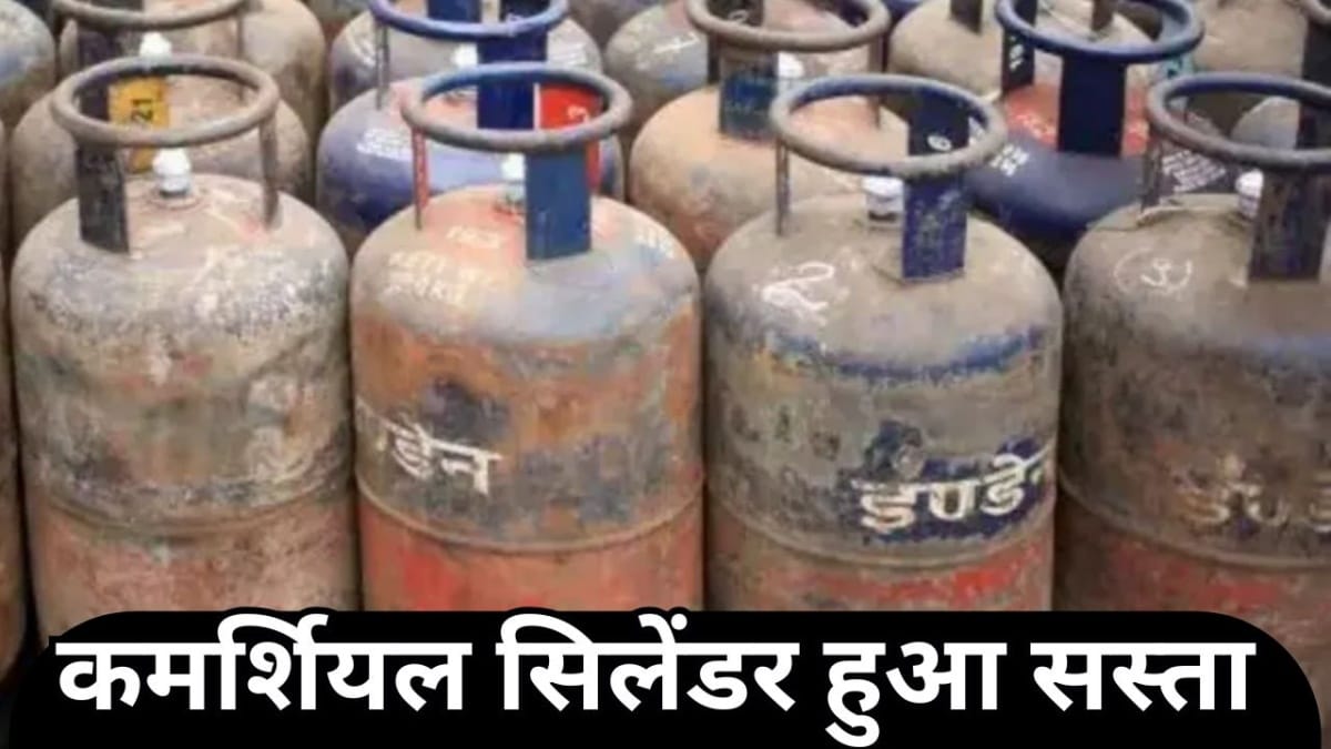 LPG Cylinder: लगातार दूसरे महीने घटे कमर्शियल सिलेंडर के दाम, घरेलू उपभोक्ताओं को नहीं मिली राहत!