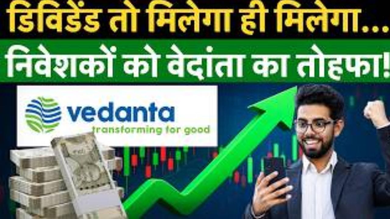 क्या फिर आएगा Vedanta का Dividend Gift? CFO के बयान ने बढ़ाई निवेशकों की उम्मीद