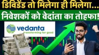 क्या फिर आएगा Vedanta का Dividend Gift? CFO के बयान ने बढ़ाई निवेशकों की उम्मीद