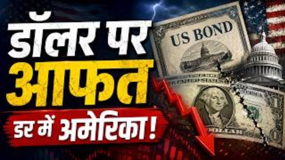 इतना कर्ज फिर भी अपने ही बॉन्ड खरीद रहा अमेरिका! आखिर क्या है 40 ट्रिलियन डॉलर का मामला?