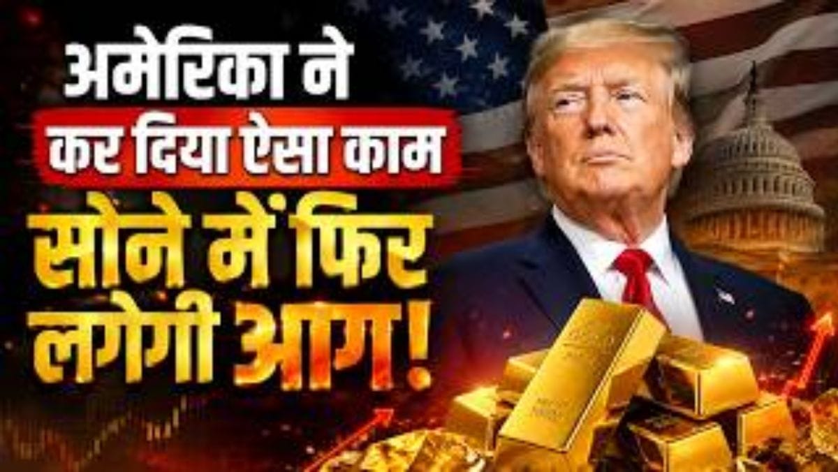 सोने ने फिर पकड़ी रॉकेट जैसी रफ्तार! लगातार तीसरे हफ्ते तेजी की ओर, जानें वजह
