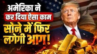 सोने ने फिर पकड़ी रॉकेट जैसी रफ्तार! लगातार तीसरे हफ्ते तेजी की ओर, जानें वजह