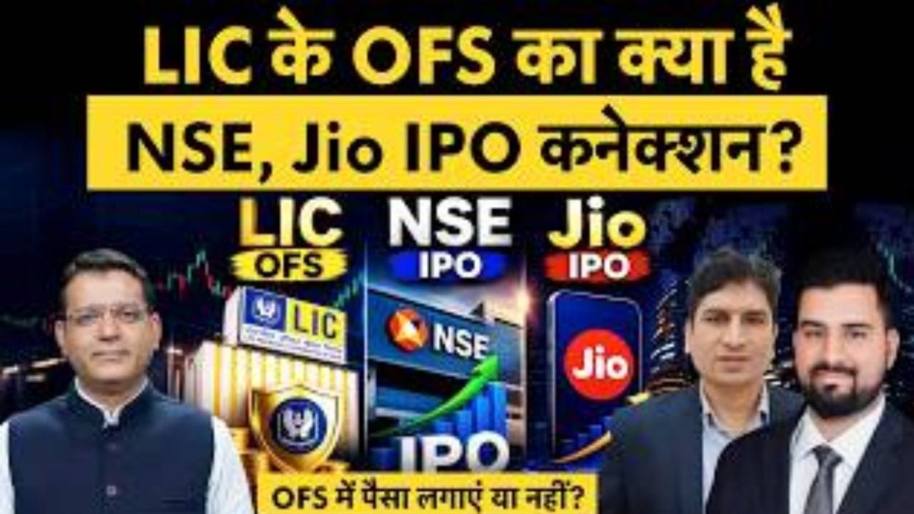 बड़े डिस्काउंट पर आए LIC के OFS में अप्लाई करें या नहीं?