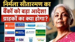 SBI, PNB, BoB, Canara समेत कई बैंकों में होगा बड़ा बदलाव! वित्त मंत्री के आदेश से क्‍या होगा?