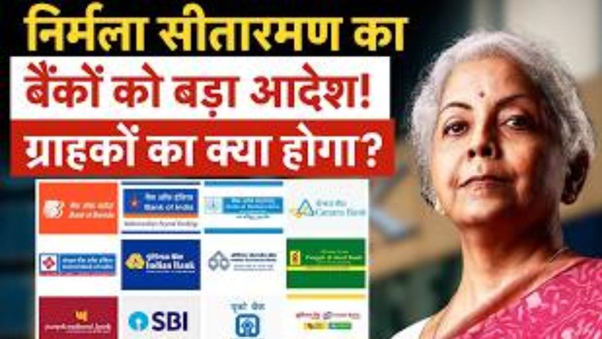 SBI, PNB, BoB, Canara समेत कई बैंकों में होगा बड़ा बदलाव! वित्त मंत्री के आदेश से क्‍या होगा?