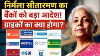 SBI, PNB, BoB, Canara समेत कई बैंकों में होगा बड़ा बदलाव! वित्त मंत्री के आदेश से क्‍या होगा?