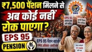 ₹7500 पेंशन मिलेगी या नहीं? EPS-95, Minimum Wage, OPS, EPF और ESI पर बड़ा अपडेट