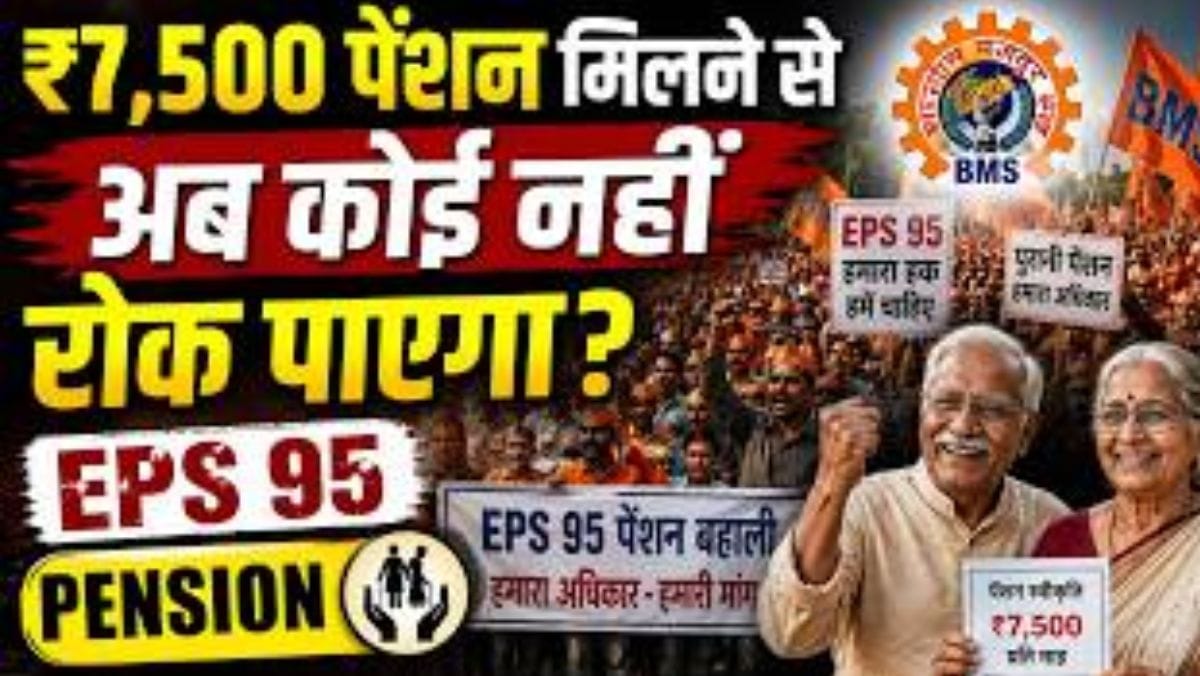 ₹7500 पेंशन मिलेगी या नहीं? EPS-95, Minimum Wage, OPS, EPF और ESI पर बड़ा अपडेट
