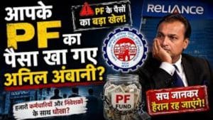  Anil Ambani खा गए आपके PF का पैसा?