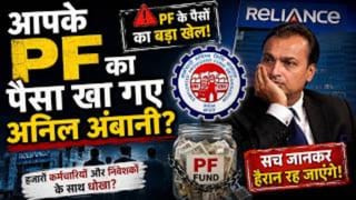  Anil Ambani खा गए आपके PF का पैसा?