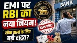 RBI New Loan Rules 2026: Home, Car और Personal Loan लेने वालों की EMI पर क्या होगा असर?