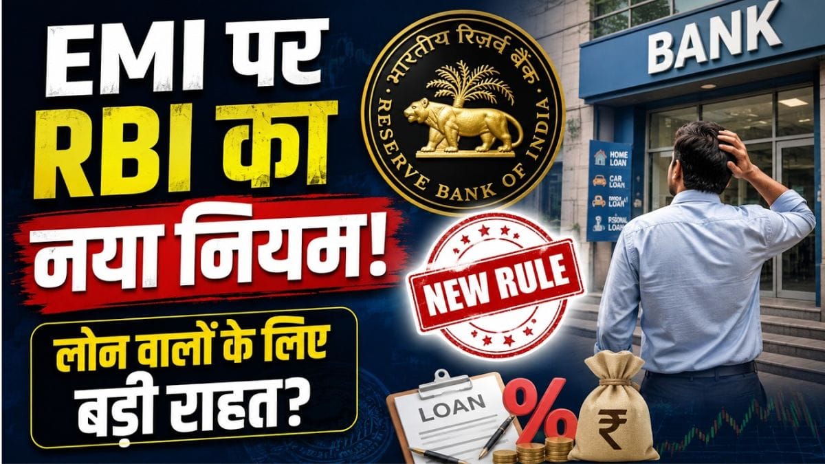 RBI New Loan Rules 2026: Home, Car और Personal Loan लेने वालों की EMI पर क्या होगा असर?
