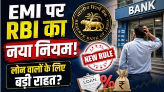 RBI New Loan Rules 2026: Home, Car और Personal Loan लेने वालों की EMI पर क्या होगा असर?