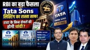 RBI के फैसले से लिस्टिंग का रास्ता साफ? टाटा ग्रुप शेयरों पर क्या होगा असर?