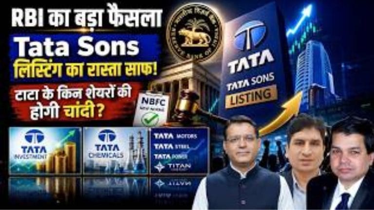RBI के फैसले से लिस्टिंग का रास्ता साफ? टाटा ग्रुप शेयरों पर क्या होगा असर?