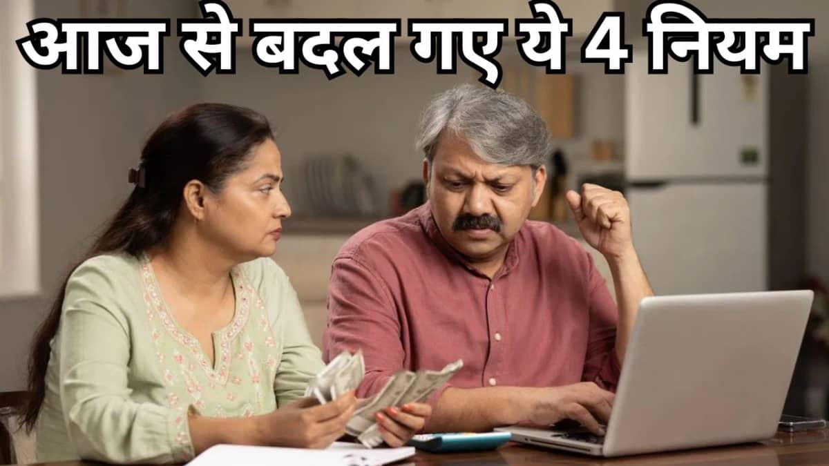 1 अगस्त से हुए ये 4 बड़े बदलाव, ऐसे पड़ेगा आप लोगों की जेब पर असर! 1 अगस्त से हुए ये 4 बड़े बदलाव, ऐसे पड़ेगा आप लोगों की जेब पर असर!