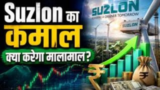 Suzlon Energy Share में तेजी की असली वजह क्या है? Order Book, Profit और रिस्क समझिए