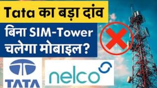 अब नेटवर्क के ल‍िए जरूरी नहीं होगा टावर! टाटा का बड़ा धमाका, ₹191 करोड़ में हुई डील