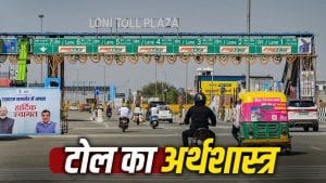 हाईवे ऐसे बन रही देश की ‘टोल इकोनॉमी’, सरकार और प्राइवेट कंपनियां दोनों मिलकर छाप रहे पैसा