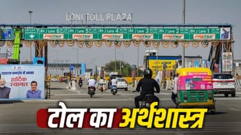 हाईवे ऐसे बन रही देश की ‘टोल इकोनॉमी’, सरकार और प्राइवेट कंपनियां दोनों मिलकर छाप रहे पैसा