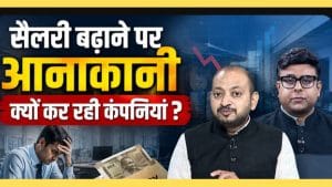 Salary vs Sales: कंपनियों की कमाई बढ़ी, आपकी सैलेरी क्यों नहीं?