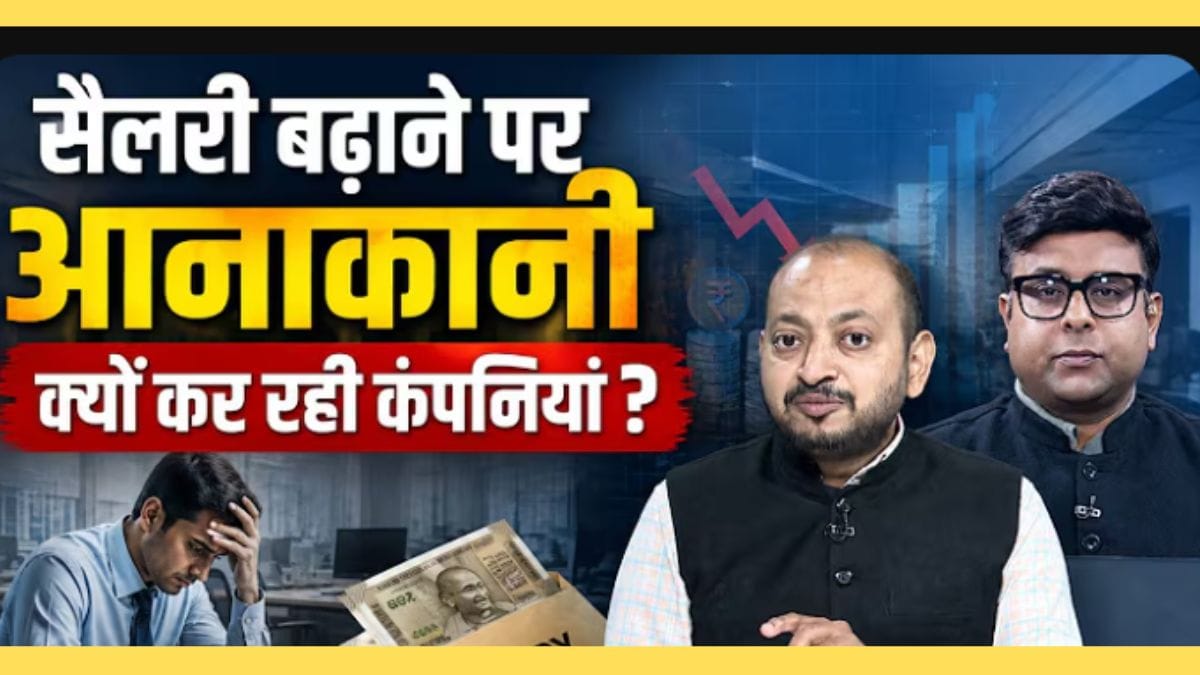 Salary vs Sales: कंपनियों की कमाई बढ़ी, आपकी सैलेरी क्यों नहीं?