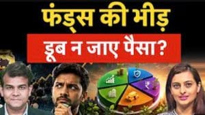 छोटा पोर्टफोलियो-मोटा रिटर्न, ऐसे बनाए रणनीति