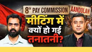 8th Pay Commission: मीटिंग में क्यों हुई तकरार? क्या नहीं बनेगी बात?