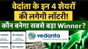 वेदांता की कौनसी कंपनी बनेगी किंग, निवेशकों को कहां होगा तगड़ा मुनाफा