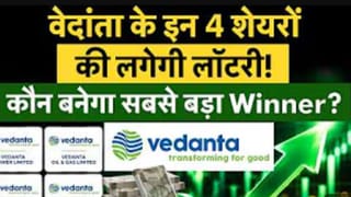 वेदांता की कौनसी कंपनी बनेगी किंग, निवेशकों को कहां होगा तगड़ा मुनाफा