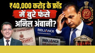 अनिल अम्बानी के खिलाफ ED की चार्जशीट, हजारों करोड़ के फ्रॉड का दावा