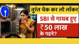 SBI के लॉकर से गायब हुए 50 लाख के गहने, अब कौन करेगा भरपाई