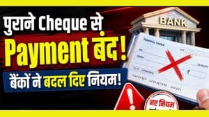 पुरानी चेक बुक होगी बंद? बैंक ग्राहकों के लिए जरूरी खबर!
