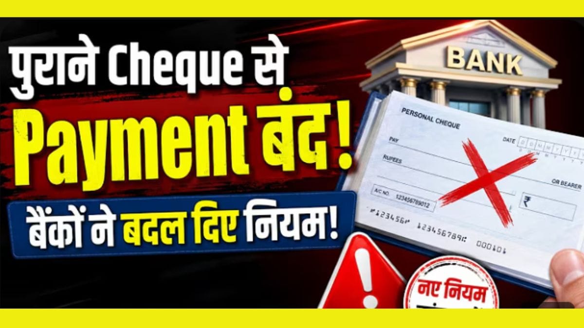 पुरानी चेक बुक होगी बंद? बैंक ग्राहकों के लिए जरूरी खबर!